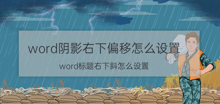 word阴影右下偏移怎么设置 word标题右下斜怎么设置？